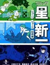 Comic Hoshi Shinichi